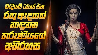 මැදියම් රැයේ තරුණියන්ට සිදුවන අපරාධය  Movie Review Sinhala  Sahe Film [upl. by Mahgirb]