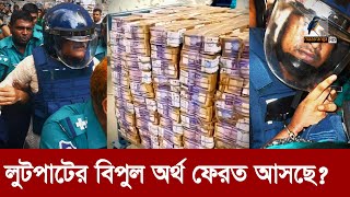 নেতাদের লুট করা টাকা ফেরাতে অন্তর্বর্তী সরকার  Maasranga News [upl. by Atinauq]