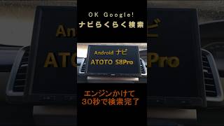 Androidナビ ATOTO S8Pro Googleマップらくらく検索 [upl. by Grannia868]