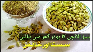 Cardamom Powder How To Make Green Cardumum Powder At Home Sabaz Alaychi Ka Powder [upl. by Reifinnej]