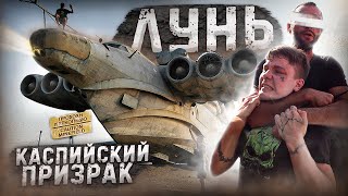 УДАРНЫЙ экраноплан ЛУНЬ  Каспийский МОНСТР [upl. by Codi]