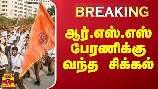 BREAKING  ஆர்எஸ்எஸ் பேரணிக்கு வந்த சிக்கல் [upl. by Okire]