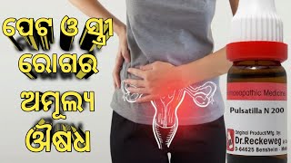 ପେଟ ଓ ସ୍ତ୍ରୀ ରୋଗର ଅମୂଲ୍ୟ ଔଷଧ  Pulsatilla Homoeopathic Medicine Uses in Odia  women odisha 🧑‍⚕️ [upl. by Enyehc]