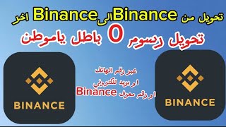 كيفاش ترسل من بينانس الى بينانس  من بينانس binance to binance [upl. by Sirraj]