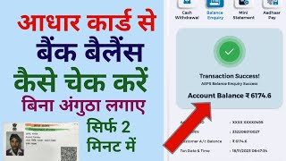 आधार कार्ड से बैंक बैलेंस कैसे चेक करे  how to check bank balance from Aadhar [upl. by Indihar696]