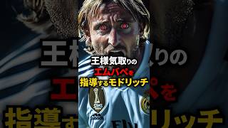 【レアルの心臓】モドリッチが新人のエムバペを徹底指導している動画がこちら 海外サッカー エムバペ レアルマドリード [upl. by Krys]