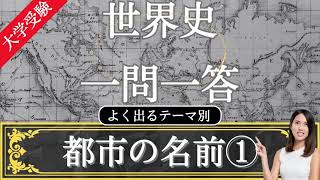 【24年受験世界史】 よく出る都市の名前① テーマ別 世界史一問一答 [upl. by Mauricio]