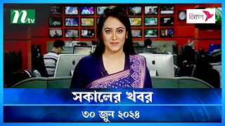 🟢 সকালের খবর  Shokaler Khobor  30 June 2024  NTV Latest News Update [upl. by Martinson]