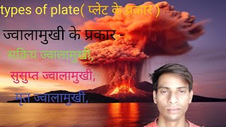 jvalamukhi ke prakar  plate kitne prakar ki hoti hain [upl. by Nally]