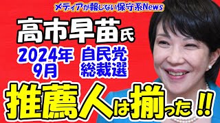 【高市早苗氏】自民党総裁選の推薦人20人は既に揃った！！奈良で「高市早苗議員を内閣総理大臣にする会」が設立！！来年9月の総裁選への準備について高市早苗氏が語った！！【メディアが報じない保守系News】 [upl. by Guss544]