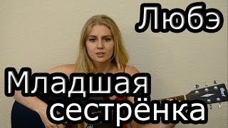 Любэ  Младшая сестрёнка cover Таня Домарева [upl. by Aidne22]