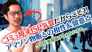 【アマゾン物販】コミュニケーション苦手（コミュ障）でも上手くいくネット物販の進め方は？HSP気質は諸刃の剣！学び方＝コンサル選びは要注意【中国輸入＆米国アマゾン】 [upl. by Auqinu86]