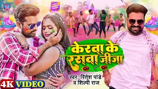 Video  केरवा के रसवा जीजा  Ritesh Pandey Shilpi Raj  Kerwa Ke Raswa Jija  Bhojpuri Holi Song [upl. by Annazus]