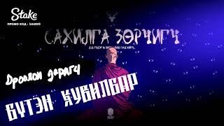 quotСАХИЛГА ЗӨРЧИГЧquot БҮТЭН ХУВИЛБАР  АЙМШИГ АДАЛ ЯВДАЛТ  ХАЙТАН [upl. by Eilasor52]