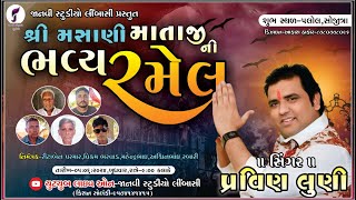 PRAVIN LUNI  MAHONI MATAJI LILUDO MANDVO  PRAVIN LUNI  PALOL GAM [upl. by Seagrave116]