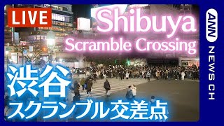 【ライブ】渋谷スクランブル交差点  Shibuya Scramble Crossing Live Camera  ANN・テレ朝 [upl. by Supen]