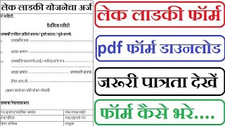 Lek Ladki Yojana Form pdf Download महाराष्ट्र लेक लाडकी योजना फॉर्म Ladki Lek Scheme Apply Online [upl. by Idissac]