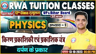 किरण प्रकाशिकी एवं प्रकाशिक यंत्र दर्पण के प्रकार UPBihar Board 12th NCERT Physics Class [upl. by Ellata116]