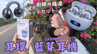 耳環 藍芽 降噪耳機 EARPHONE M79 耳夾式 重低音 骨傳導 開放式 真無線 Dolby Atmos 杜比音效 Hifi 高傳真音效 Stereo 立體聲  太空艙 藍牙 電量顯示 [upl. by Nomit]