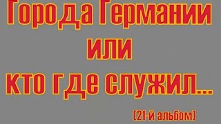 ГСВГ ЗГВ Города Германии или кто где служил 21й альбом Поёт Алексей Воронин [upl. by Llevert]