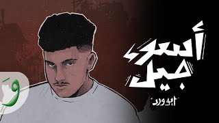 Abu Ward  Aswaa Jeel Official Lyric Video 2024  ابو ورد  اسوء جيل [upl. by Drogin]