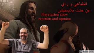 PlayStation show Reaction انطباعي و راي عن حدث بلايستيشن [upl. by Aubree]