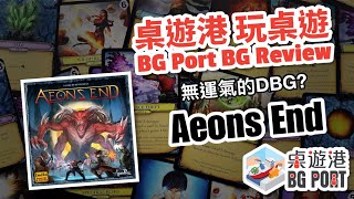 Aeons End Review｜BG Port 桌遊港 玩桌遊6 [upl. by Nairret]