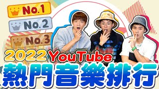 2022台灣YouTube熱門音樂十大排行榜，BLACKPINK、GIDLE都上榜了！ 【黃氏兄弟】官方授權 榜單揭曉 Ft KRBros0203 [upl. by Hudgens]