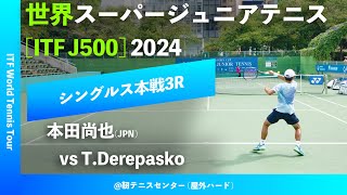 超速報【世界スーパージュニア20243R】本田尚也JPN vs Timofei Derepasko 大阪市長杯2024世界スーパージュニアテニス [upl. by Mmada]