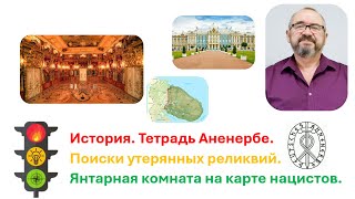 Янтарная комната Аненербе Карта полуострова и янтарь Это то самое место [upl. by Orimisac678]