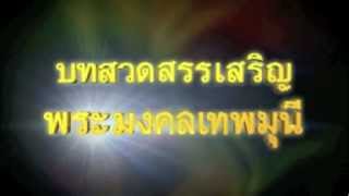 บทสรรเสริญพระมงคลเทพมุนี [upl. by Lieberman]