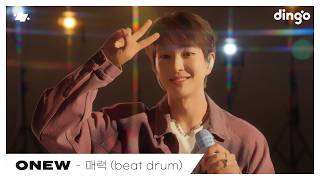 ONEW온유  매력 beat drum  dingo live  딩고뮤직  Dingo Music [upl. by Nowtna]