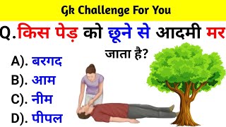 GK Question  GK In Hindi  GK Question and Answer  GK Quiz  General Knowledge [upl. by Mylo]