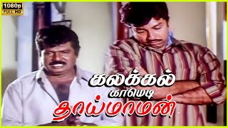 Thai maman NON STOP COMEDY WITH Goundamani  Sathyaraj  1994  ciniclips movie tamilbestscenes [upl. by Beckett]