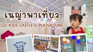 คาเฟ่ LOL Kids Castle [upl. by Acillegna]