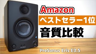 【スピーカー】米AmazonでベストセラーのPCスピーカーを音質検証をしてみたら最高だった｜PreSonus Eris E35 [upl. by Eixor277]