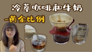 咖啡小课堂｜冷萃咖啡和牛奶的黄金比例 [upl. by Hylan]