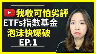 EP1中字仲係新仔咁快就收到可怕劣評😭  ETFIndex Funds指數基金的泡沬在形成嗎 全球泡沬會爆破 [upl. by Nayllij]