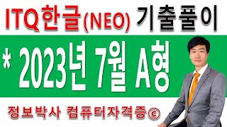 정보박사 ITQ한글NEO 2023년 7월 정기검정 A형 기출문제 실전풀이 1시간 4분 [upl. by Neirad]