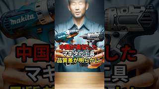 マキタ vs 中国製パクリ工具！その結果が悲惨すぎた… 海外の反応 外国の反応 外国人の反応ｖ [upl. by Behnken168]