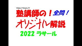 塾講師の全問解説 数学 ラサール 高校 2022 高校入試 過去問 [upl. by Bendite]