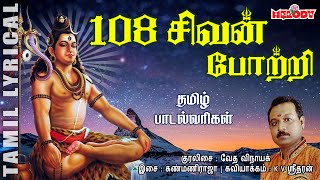 108 சிவன் போற்றி தமிழ் பாடல் வரிகள்108 Sivan Potri with Tamil LyricsSivan Potri Karthigai Deepam [upl. by Mou]