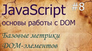 JavaScript 8 метрики  clientWidth scrollTop scrollHeight offsetLeft offsetTop clientLeft [upl. by Airom]