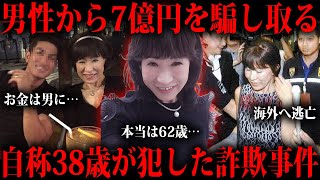 7億以上騙し取った自称38歳の山辺節子という人物をご存知ですか？ [upl. by Nuawd]