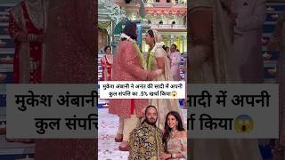 Mukesh Ambani spent lots money on his Sons weddingmukeshambani shortsvideo bollywood [upl. by Laira]