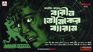 Sunday Suspense Classics  Barin Bhowmiker Byaram  Satyajit Ray  Mirchi Bangla [upl. by Notaek]