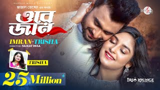 ORE JAN  ওরে জান  তোর চোখে দেখি তোকে চোখে রাখি  IMRAN MAHMUDUL  Trisha  Niha  Music Video [upl. by Idnor]