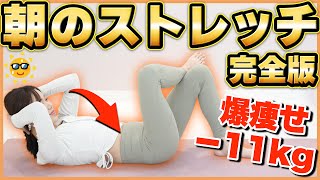 【決定版】起きたら絶対これやって！寝起きでも簡単なのに全身痩せる、朝ストレッチメニュー [upl. by Leunammi]