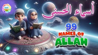 99 names of Allah song\ Islamic Song\islamic kids\ Asma Ul Husnaislamickids ‪99NamesofAllahh9l [upl. by Nicolella]