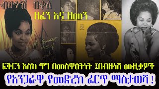 Zefen Ena Zemen  ፍቅርን እስከ ጥግ በመስዋእትነት በብዙነሽ ሙዚቃዎች የአንጋፋዋ የመድረክ ፈርጥ ማስታወሻ Bizunesh Bekele [upl. by Rodie]